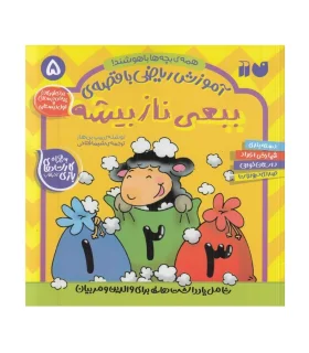 آموزش ریاضی با قصه ی 5 (ببعی نازبیشه) | ذکر |9786222372453