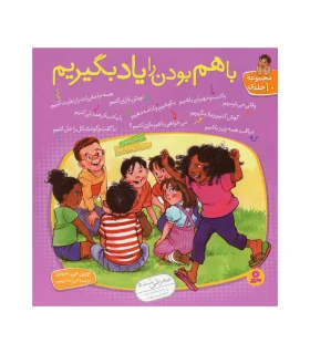 با هم بودن را یاد بگیریم (مجموعه 10 جلدی) خشتی | ذکر |9786000820169