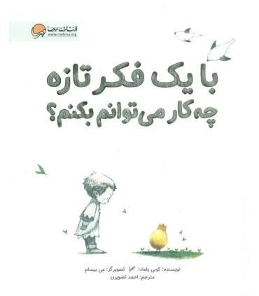 با یک فکر تازه چه کار می توانم بکنم ؟ | مهرسا |9786009890217