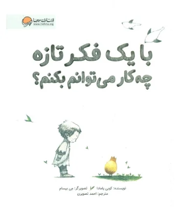 با یک فکر تازه چه کار می توانم بکنم ؟ | مهرسا |9786009890217