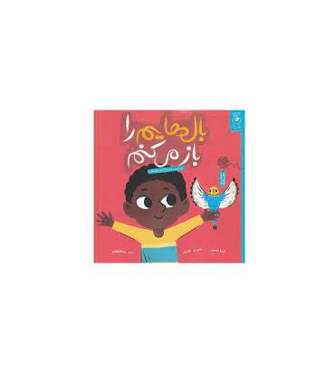 بال هایم را باز می کنم (برای آن چه هستیم به خودمان افتخار می کنیم) | چشمه |9786225212749