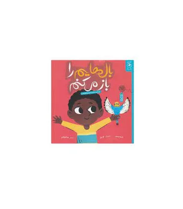 بال هایم را باز می کنم (برای آن چه هستیم به خودمان افتخار می کنیم) | چشمه |9786225212749