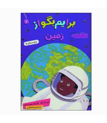 برایم بگو از زمین | قدیانی |9786227246674