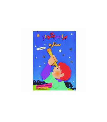 برایم بگو از ستاره | قدیانی |9786227246698