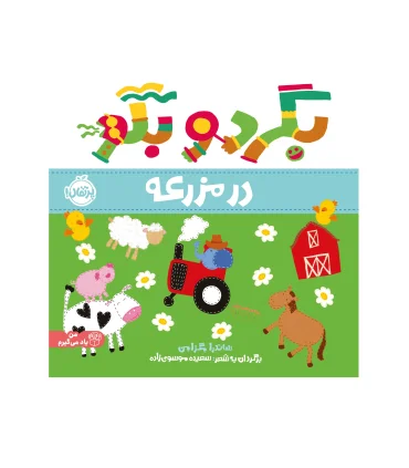 بگرد و بگو (در مزرعه) | پرتقال |9786222745202