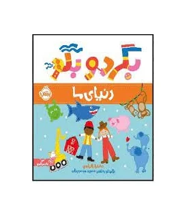 بگرد و بگو (دنیای ما) | پرتقال |9786222745189