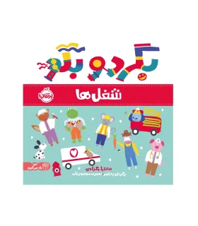 بگرد و بگو (شغل ها) | پرتقال |9786222745226