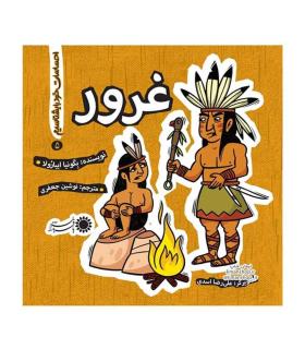 احساسات خود را بشناسیم 5 (غرور) | بافرزندان |9786007243602