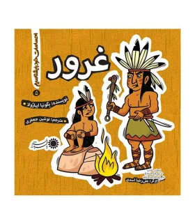 احساسات خود را بشناسیم 5 (غرور) | بافرزندان |9786007243602