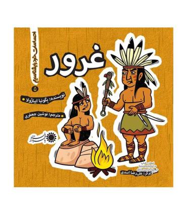 احساسات خود را بشناسیم 5 (غرور) | بافرزندان |9786007243602
