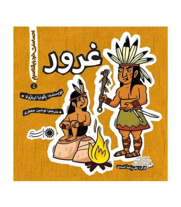 احساسات خود را بشناسیم 5 (غرور) | بافرزندان |9786007243602