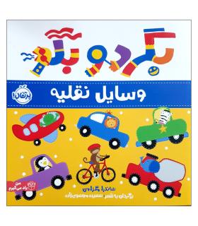 بگرد و بگو (وسایل نقلیه) | پرتقال |9786222745172