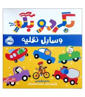 بگرد و بگو (وسایل نقلیه) | پرتقال |9786222745172