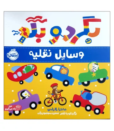 بگرد و بگو (وسایل نقلیه) | پرتقال |9786222745172