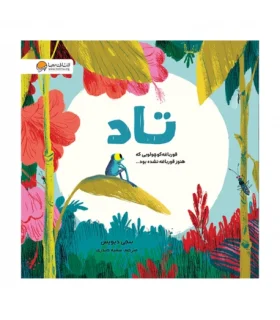 تاد قورباغه کوچولویی که هنوز قورباغه نشده بود... | مهرسا |9786227924947