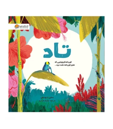 تاد قورباغه کوچولویی که هنوز قورباغه نشده بود... | مهرسا |9786227924947