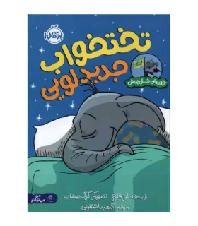 تخت خواب جدید لویی (قهرمان شنل پوش (من و شناخت احساساتم)) | پرتقال |9786222742850