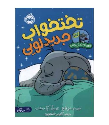 تخت خواب جدید لویی (قهرمان شنل پوش (من و شناخت احساساتم)) | پرتقال |9786222742850