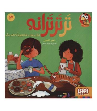 ترترترانه 3 (سان..سان..ساندویچ و نه شعر دیگر) | هوپا |9786222042615