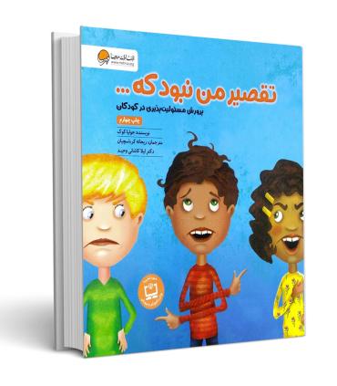 تقصیر من نبود که... | مهرسا |9786009890026