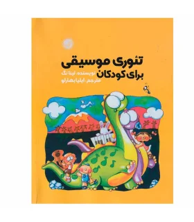 تئوری موسیقی برای کودکان | گیسا |9790901464841