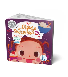 حواس پنجگانه (مزه ها از کجا می آن؟) | فنی ایران |9786004778596