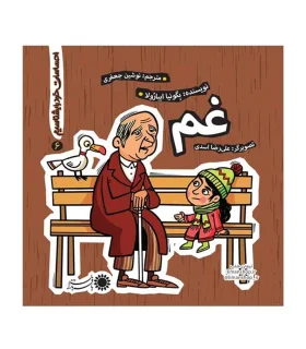 احساسات خود را بشناسیم 6 (غم) | بافرزندان |9786007243596