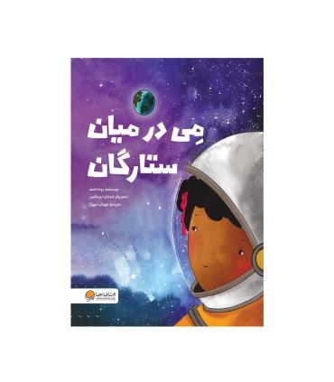 می در میان ستارگان | مهرسا |9786223360206
