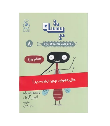 موجودات حال به هم زن 8 (پشه) | چشمه |9786225212527