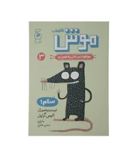 موجودات حال به هم زن 3 (موش فاضلاب) | چشمه |9786220100898