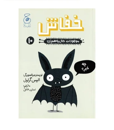 موجودات حال به هم زن 10 (خفاش) | چشمه |9786225212541
