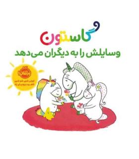 گاستون وسایلش را به دیگران می دهد | چشمه |9786222744861