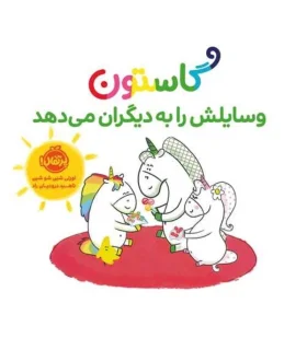 گاستون وسایلش را به دیگران می دهد | چشمه |9786222744861