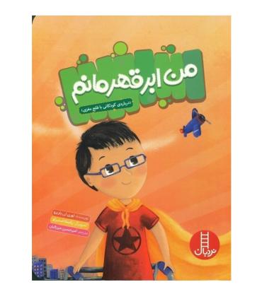 من ابر قهرمانم | فنی ایران |9786004776905