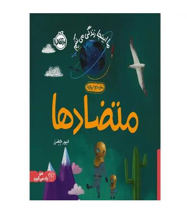 ما اینجا زندگی می کنیم (متضاد ها) | پرتقال |9786222745264