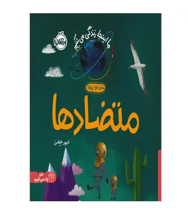 ما اینجا زندگی می کنیم (متضاد ها) | پرتقال |9786222745264