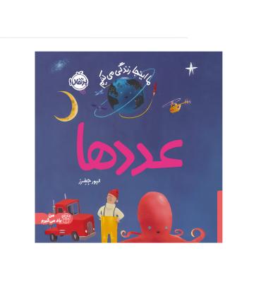 ما اینجا زندگی می کنیم (عدد ها) | پرتقال |9786222745288