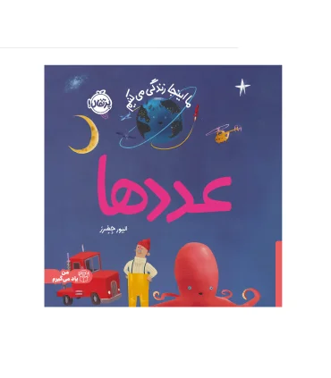 ما اینجا زندگی می کنیم (عدد ها) | پرتقال |9786222745288