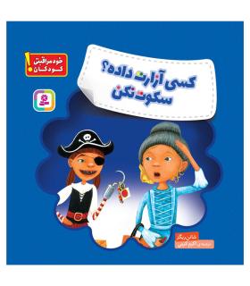 کسی آزارت داده؟ سکوت نکن | قدیانی |9786000809164