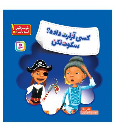 کسی آزارت داده؟ سکوت نکن | قدیانی |9786000809164