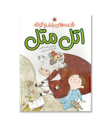 قصه های بلند و کوتاه (اتل متل) | شهر قلم |9786003207578