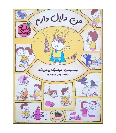 فیلسوف کوچک 6 (من دلیل دارم) | افق |9786223320378