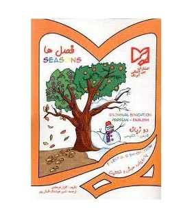 فصل ها (دوزبانه) | آبرنگ |9789647422970