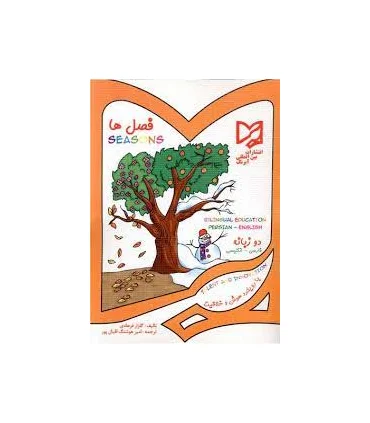 فصل ها (دوزبانه) | آبرنگ |9789647422970