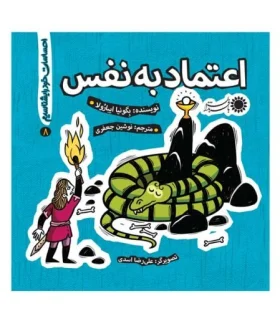 احساسات خود را بشناسیم 8 (اعتماد به نفس) | بافرزندان |9786007243633