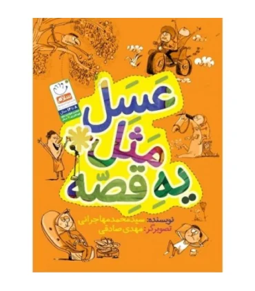 عسل مثل یه قصه | جمال |9789642023493