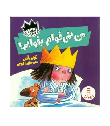 شازده فرفره (من نمی خوام بخوابم!) | فنی ایران |9786004776530