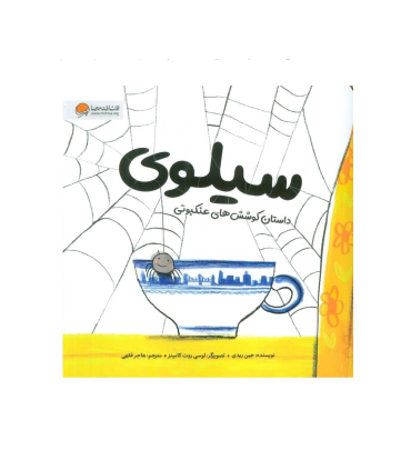 سیلوی (داستان کوشش های عنکبوتی) | مهرسا |9786223360374