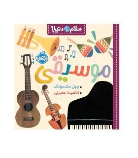 سلام دنیا (موسیقی) | پرتقال |978622744281