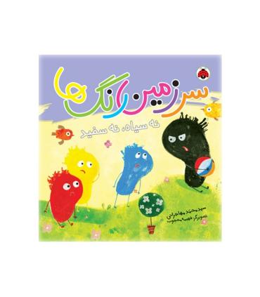 سرزمین رنگ ها (نه سیاه،نه سفید) | شهر قلم |9786003207790